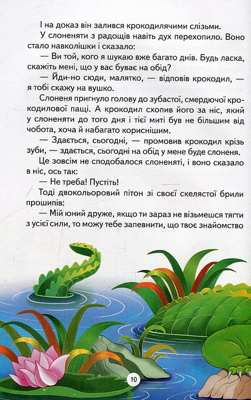 Як слоненя дістало свій хобот та інші казки
